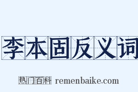 李本固反义词是什么意思的图片